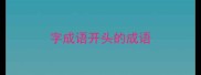 字成语开头的成语
