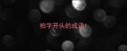 柏字开头的成语