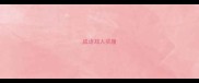 成语郑人买履