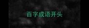 百字成语开头