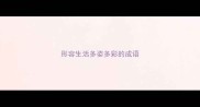 形容生活多姿多彩的成语