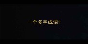 一个多字成语
