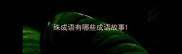 殊成语有哪些成语故事