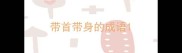 带首带身的成语