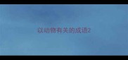 以动物有关的成语