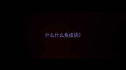 什么什么鱼成语