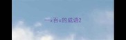 一x百x的成语