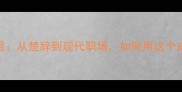 怀瑾握瑜的深层从楚辞到现代职场如何用这个成语提升个人