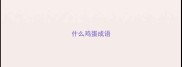 什么鸡蛋成语