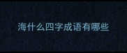 海什么四字成语有哪些