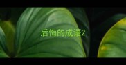 后悔的成语