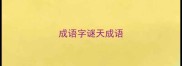 成语字谜天成语