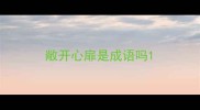 敞开心扉是成语吗