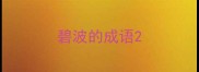 碧波的成语