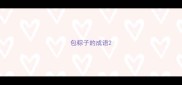 包粽子的成语