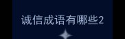 诚信成语有哪些