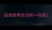 成语使用恰当的一项是