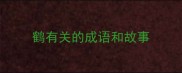 鹤有关的成语和故事