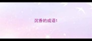 沉香的成语