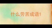 什么劳苦成语