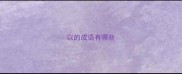 以的成语有哪些