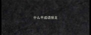 什么平成语接龙