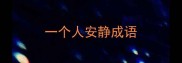 一个人安静成语