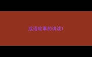 成语故事的讲述
