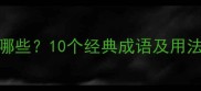 含言成语有哪些10个经典成语及用法附例句