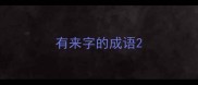 有来字的成语
