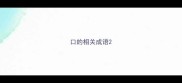 口的相关成语