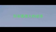 形容雷很大的成语