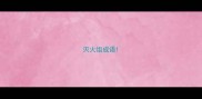 灭火组成语