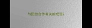 与团结合作有关的成语