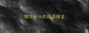 憾字开头的成语接龙