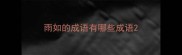 雨如的成语有哪些成语