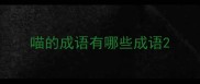 喵的成语有哪些成语
