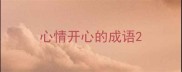 心情开心的成语