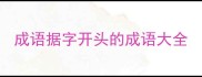 成语据字开头的成语大全