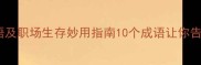形容累死的成语及职场生存妙用指南10个成语让你告别无效努力1