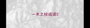 一木之枝成语
