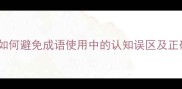 一知半解如何避免成语使用中的认知误区及正确应用指南