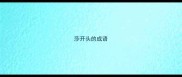 莎开头的成语