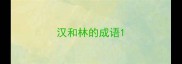 汉和林的成语