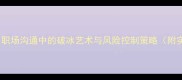 单刀赴会职场沟通中的破冰艺术与风险控制策略附实战案例