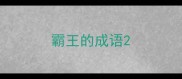 霸王的成语