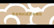 带有狗的成语有哪些