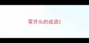 霄开头的成语