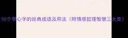 50个带心字的经典成语及用法附情感哲理智慧三大类