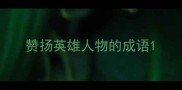 赞扬英雄人物的成语